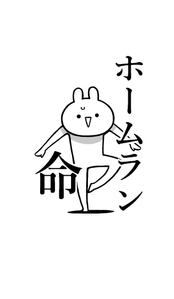 [LINE着せ替え] 【ホームラン】命！好きすぎる名前着せかえの画像1