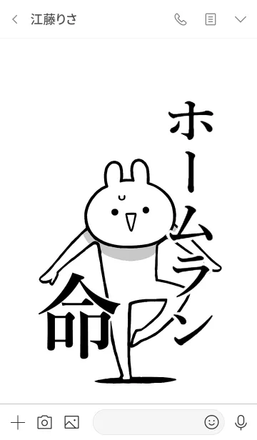 [LINE着せ替え] 【ホームラン】命！好きすぎる名前着せかえの画像3