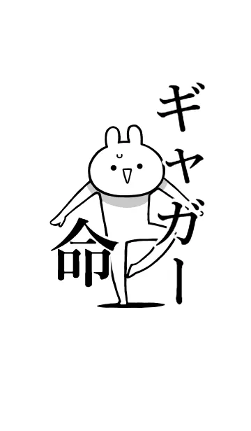 【ギャガー】命！好きすぎる名前着せかえの着せ替えメイン画像