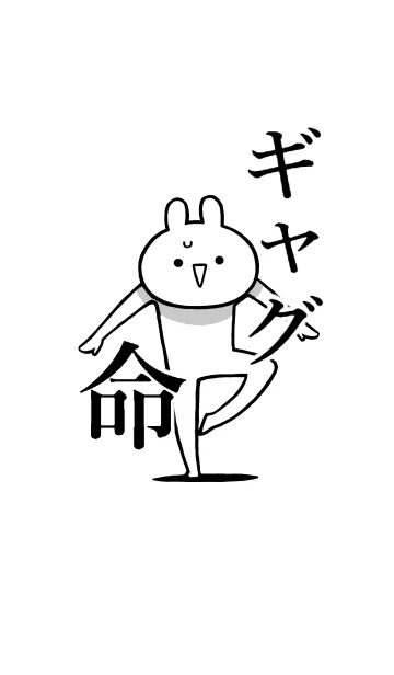 [LINE着せ替え] 【ギャグ】命！好きすぎる名前着せかえの画像1