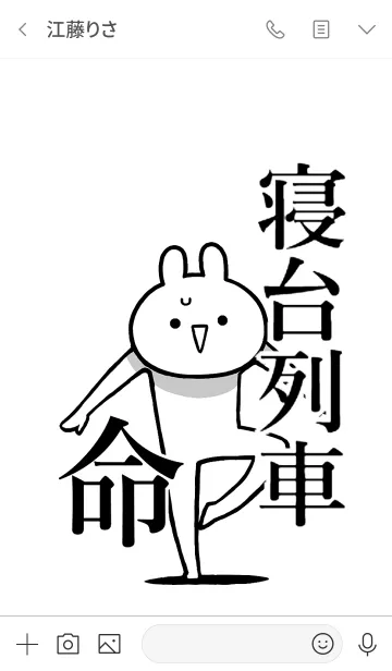 [LINE着せ替え] 【寝台列車】命！好きすぎる名前着せかえの画像3