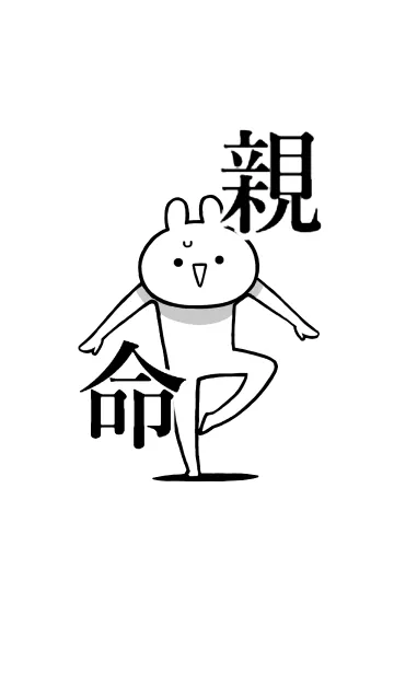 [LINE着せ替え] 【親】命！好きすぎる名前着せかえの画像1