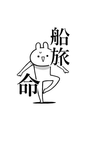 [LINE着せ替え] 【船旅】命！好きすぎる名前着せかえの画像1