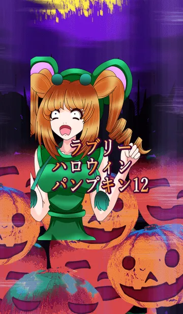 [LINE着せ替え] ラブリーハロウィン パンプキン 12の画像1