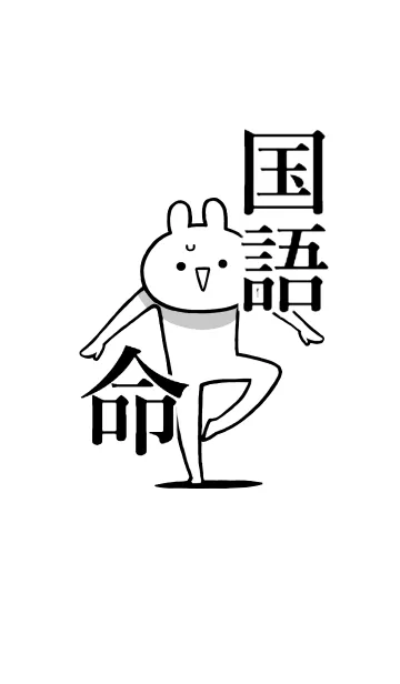 [LINE着せ替え] 【国語】命！好きすぎる名前着せかえの画像1