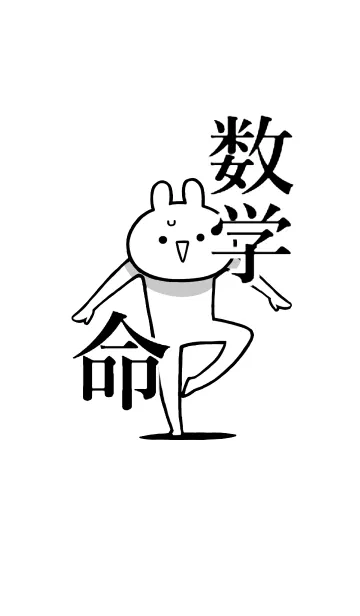 【数学】命！好きすぎる名前着せかえの着せ替えメイン画像