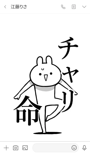 [LINE着せ替え] 【チャリ】命！好きすぎる名前着せかえの画像3
