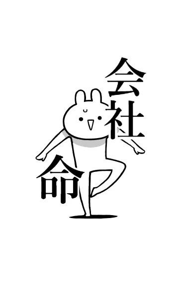 [LINE着せ替え] 【会社】命！好きすぎる名前着せかえの画像1