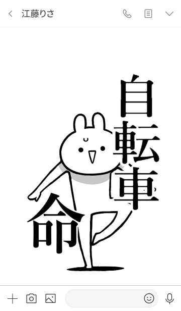 [LINE着せ替え] 【自転車】命！好き過ぎる名前着せかえの画像3