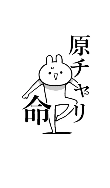 [LINE着せ替え] 【原チャリ】命！好きすぎる名前着せかえの画像1