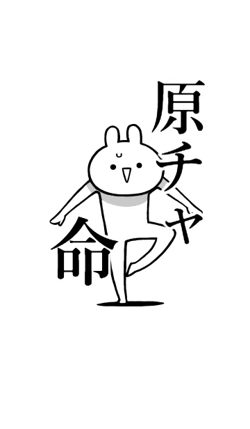 [LINE着せ替え] 【原チャ】命！好きすぎる名前着せかえの画像1