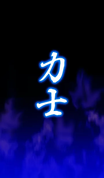 [LINE着せ替え] 相撲 力士の画像1