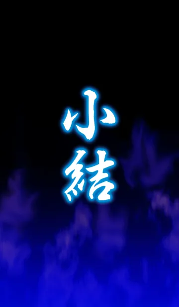 相撲 小結の着せ替えメイン画像