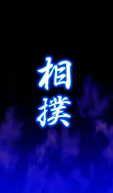 [LINE着せ替え] 相撲の画像1