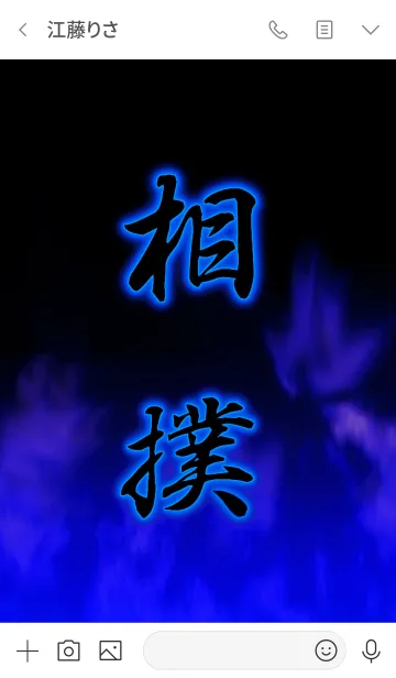 [LINE着せ替え] 相撲の画像3