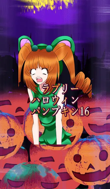 [LINE着せ替え] ラブリーハロウィン パンプキン 16の画像1