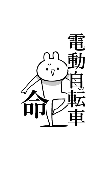 [LINE着せ替え] 【電動自転車】命！好きすぎる名前着せかえの画像1