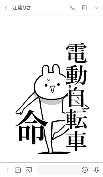 [LINE着せ替え] 【電動自転車】命！好きすぎる名前着せかえの画像3