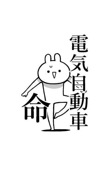 [LINE着せ替え] 【電気自動車】命！好きすぎる名前着せかえの画像1