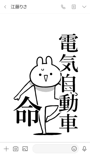 [LINE着せ替え] 【電気自動車】命！好きすぎる名前着せかえの画像3