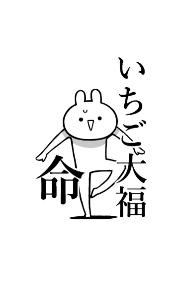 [LINE着せ替え] 【いちご大福】命！好きすぎる名前着せかえの画像1