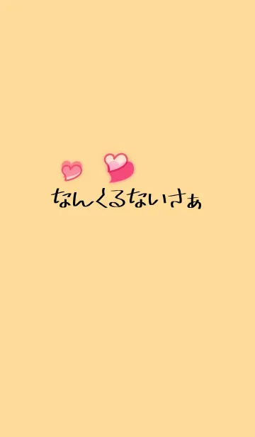 [LINE着せ替え] なんくるないさぁの画像1