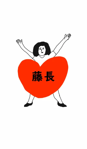 [LINE着せ替え] 届け！この想い【藤長】専用の画像1