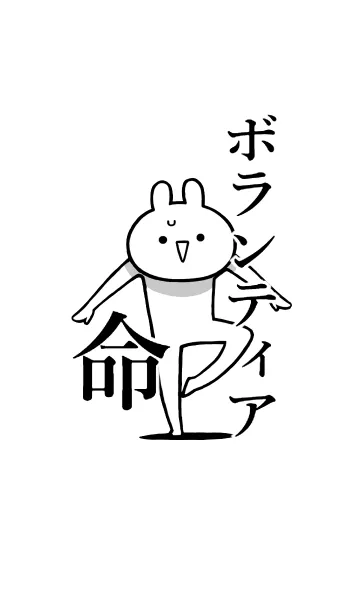 [LINE着せ替え] 【ボランティア】命！好き名前着せかえの画像1