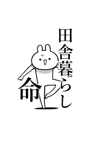 [LINE着せ替え] 【田舎暮らし】命！好きすぎる名前着せかえの画像1