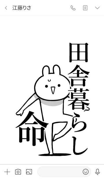 [LINE着せ替え] 【田舎暮らし】命！好きすぎる名前着せかえの画像3