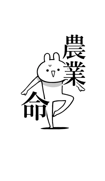 [LINE着せ替え] 【農業】命！好きすぎる名前着せかえの画像1