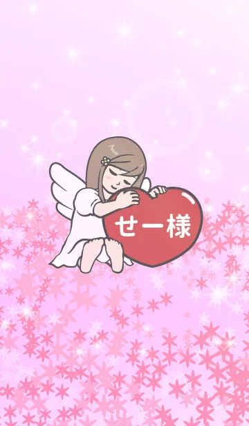 [LINE着せ替え] ハートと天使『せー様』の画像1