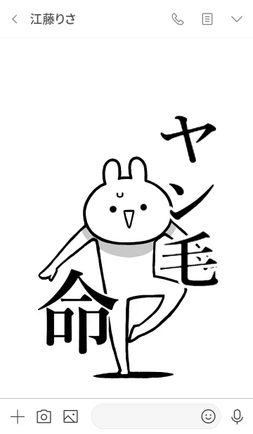 [LINE着せ替え] 【ヤン毛】命！好きすぎる名前着せかえの画像3