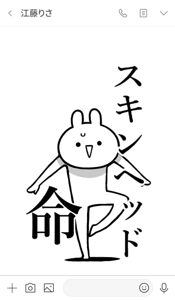 [LINE着せ替え] 【スキンヘッド】命！好き名前着せかえの画像3