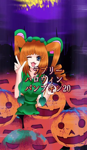 [LINE着せ替え] ラブリーハロウィン パンプキン 20の画像1