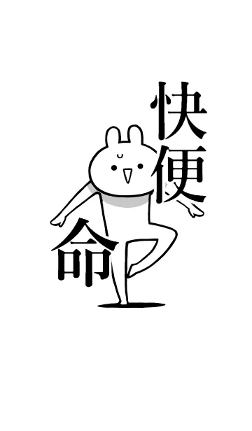 【快便】命！好きすぎる名前着せかえの着せ替えメイン画像