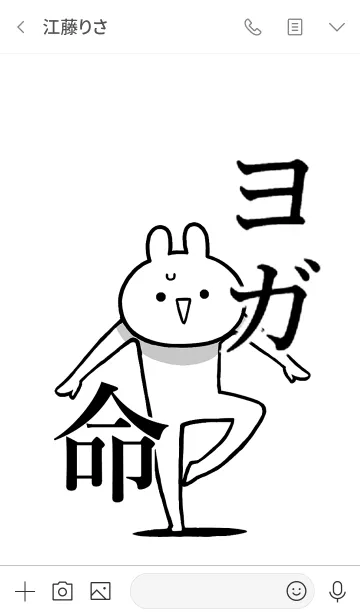 [LINE着せ替え] 【ヨガ】命！好きすぎる名前着せかえの画像3