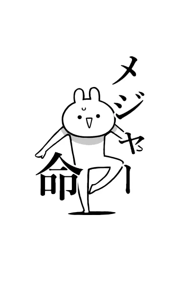 【メジャー】命！好きすぎる名前着せかえの着せ替えメイン画像