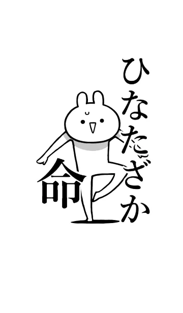 [LINE着せ替え] 【ひなたざか】命！好きすぎる名前着せかえの画像1