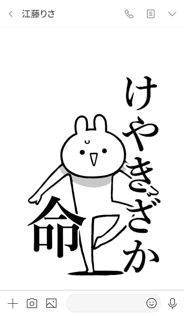 [LINE着せ替え] 【けやきざか】命！好きすぎる名前着せかえの画像3