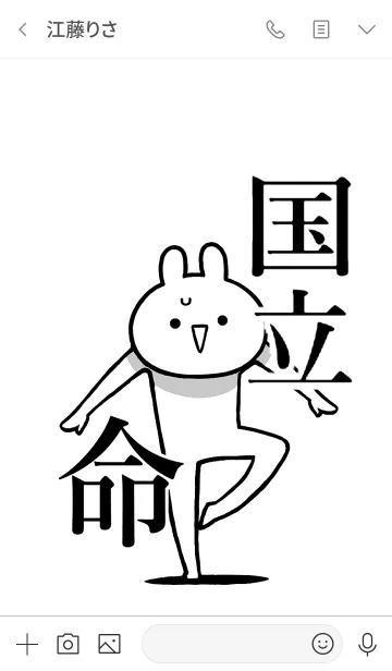 [LINE着せ替え] 【国立】命！好きすぎる名前着せかえの画像3