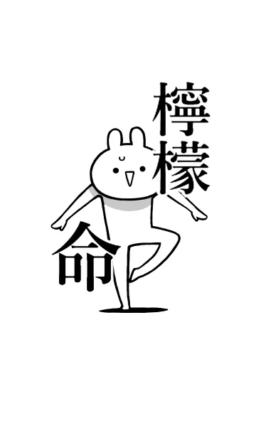 [LINE着せ替え] 【檸檬】命！好きすぎる名前着せかえの画像1