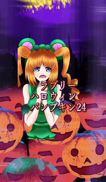 [LINE着せ替え] ラブリーハロウィン パンプキン 24の画像1