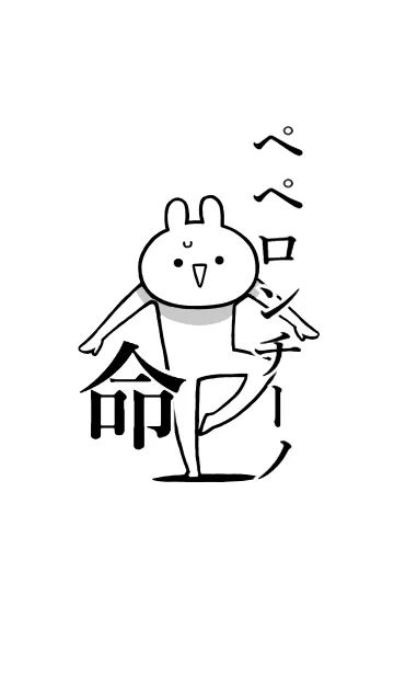 [LINE着せ替え] 【ペペロンチーノ】命！好き名前着せかえの画像1