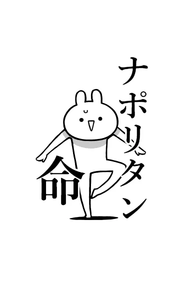 [LINE着せ替え] 【ナポリタン】命！好きすぎる名前着せかえの画像1