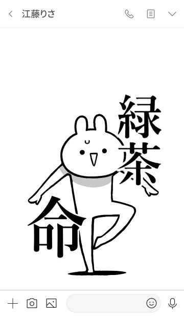 [LINE着せ替え] 【緑茶】命！好きすぎる名前着せかえの画像3