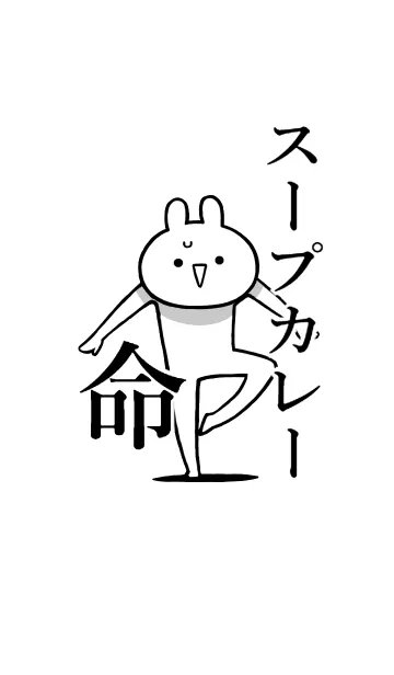 [LINE着せ替え] 【スープカレー】命！好き名前着せかえの画像1