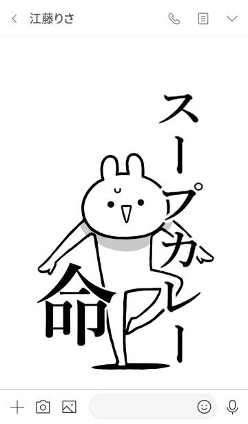 [LINE着せ替え] 【スープカレー】命！好き名前着せかえの画像3