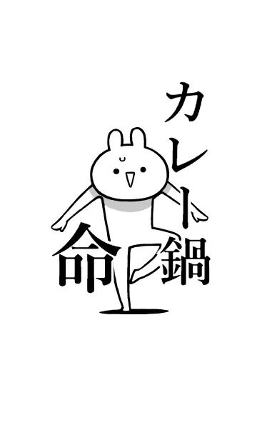 【カレー鍋】命！好きすぎる名前着せかえの着せ替えメイン画像