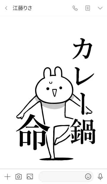 [LINE着せ替え] 【カレー鍋】命！好きすぎる名前着せかえの画像3